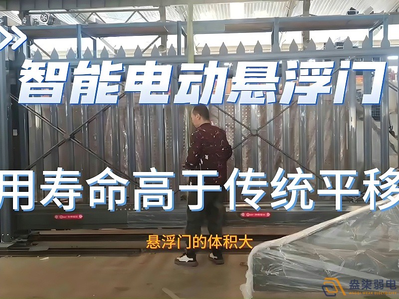 電動懸浮門的使用壽命一般是多久？