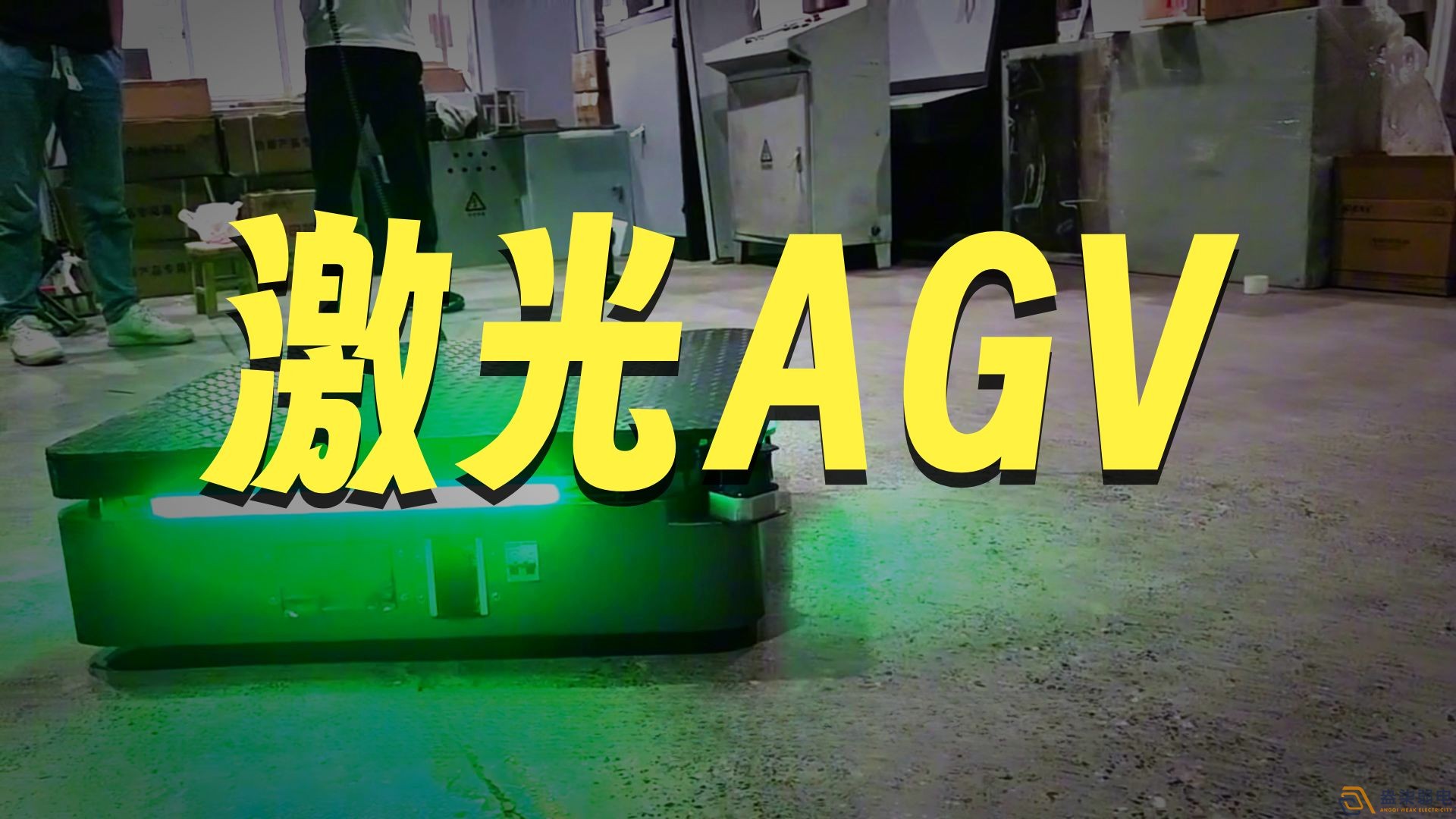 AGV機器人激光SLAM導航與二維碼導航對比